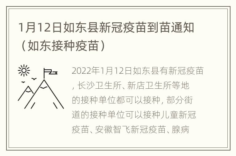 1月12日如东县新冠疫苗到苗通知（如东接种疫苗）