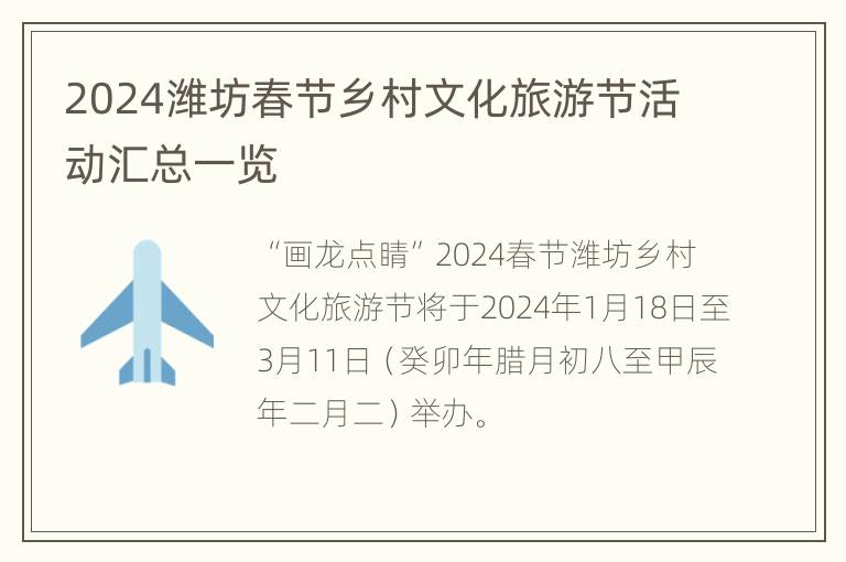 2024潍坊春节乡村文化旅游节活动汇总一览