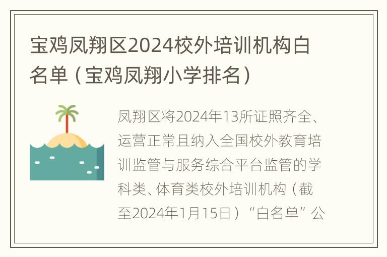 宝鸡凤翔区2024校外培训机构白名单（宝鸡凤翔小学排名）