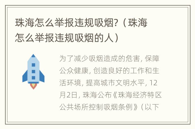 珠海怎么举报违规吸烟？（珠海怎么举报违规吸烟的人）