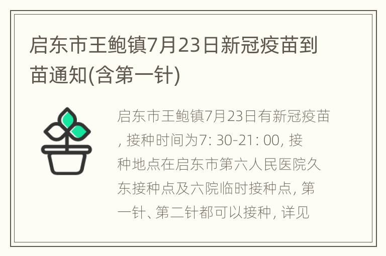 启东市王鲍镇7月23日新冠疫苗到苗通知(含第一针)