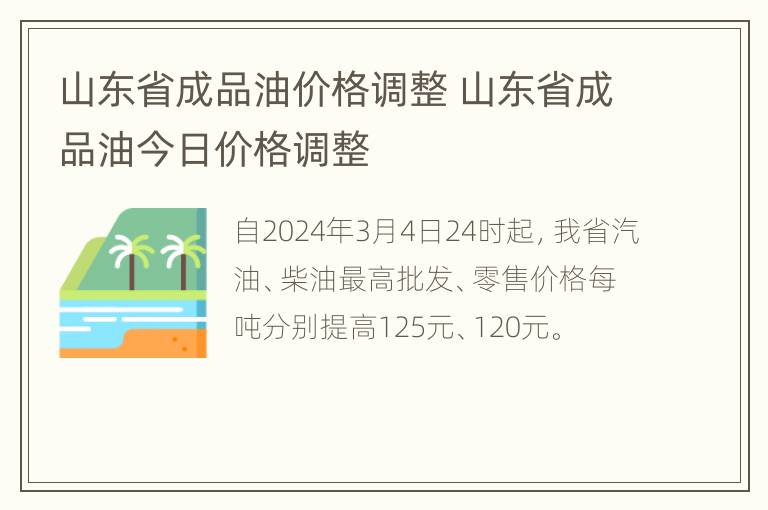 山东省成品油价格调整 山东省成品油今日价格调整