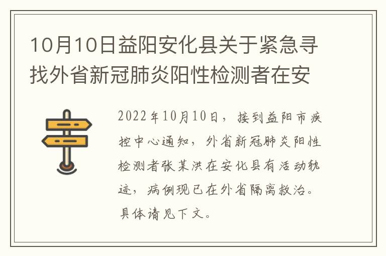 10月10日益阳安化县关于紧急寻找外省新冠肺炎阳性检测者在安接触人员的通告