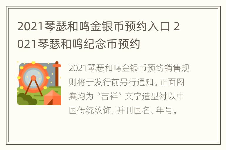 2021琴瑟和鸣金银币预约入口 2021琴瑟和鸣纪念币预约