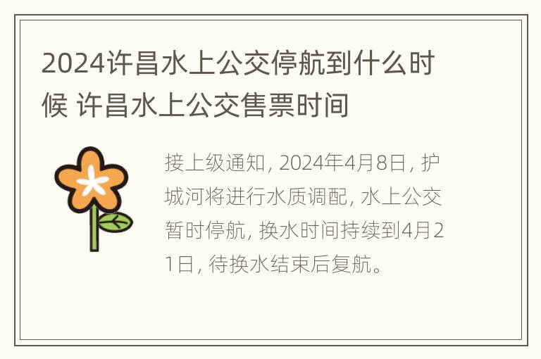 2024许昌水上公交停航到什么时候 许昌水上公交售票时间