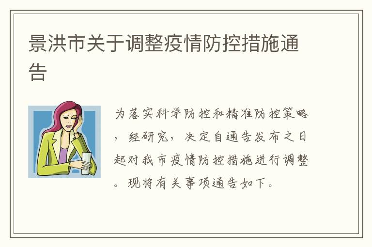 景洪市关于调整疫情防控措施通告