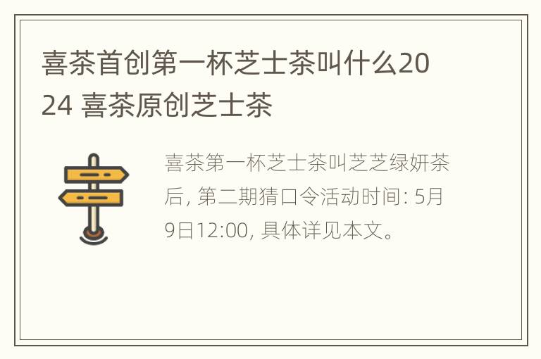 喜茶首创第一杯芝士茶叫什么2024 喜茶原创芝士茶