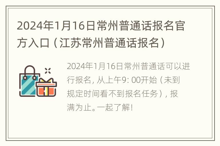 2024年1月16日常州普通话报名官方入口（江苏常州普通话报名）