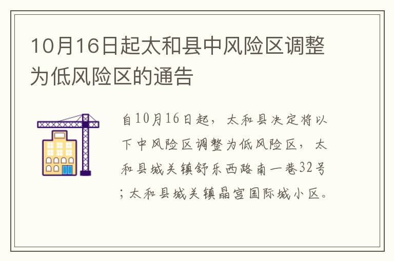 10月16日起太和县中风险区调整为低风险区的通告