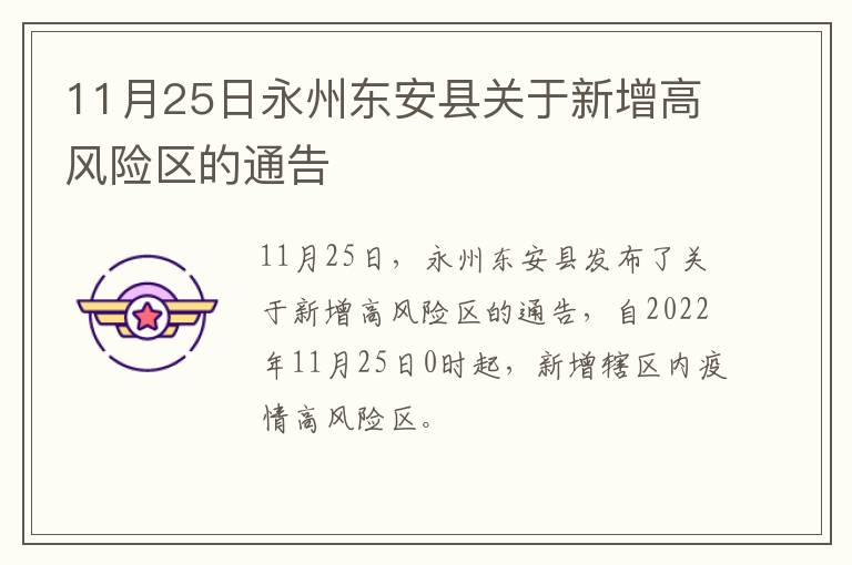 11月25日永州东安县关于新增高风险区的通告