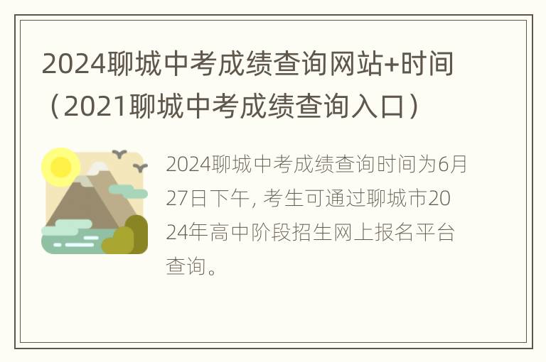 2024聊城中考成绩查询网站+时间（2021聊城中考成绩查询入口）