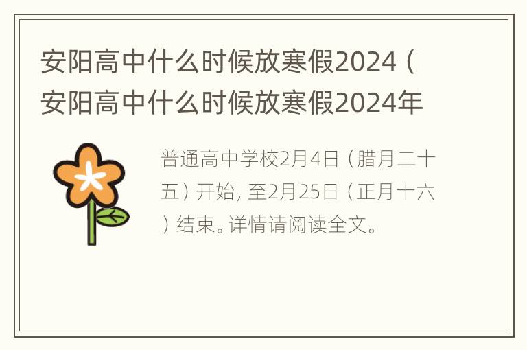 安阳高中什么时候放寒假2024（安阳高中什么时候放寒假2024年级）