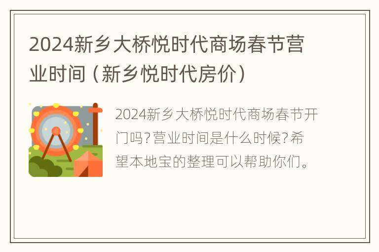 2024新乡大桥悦时代商场春节营业时间（新乡悦时代房价）