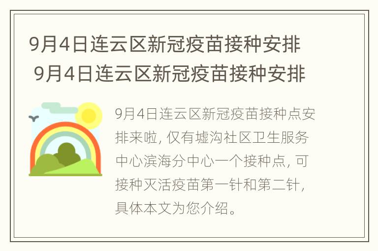 9月4日连云区新冠疫苗接种安排 9月4日连云区新冠疫苗接种安排表