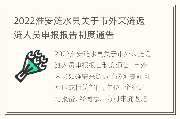 2022淮安涟水县关于市外来涟返涟人员申报报告制度通告