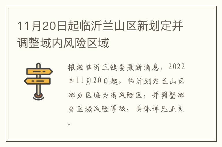 11月20日起临沂兰山区新划定并调整域内风险区域