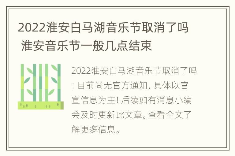 2022淮安白马湖音乐节取消了吗 淮安音乐节一般几点结束