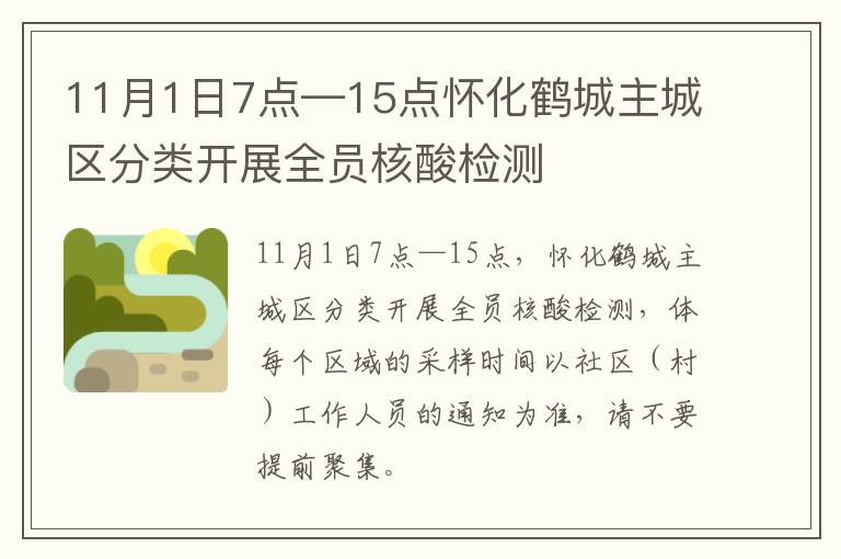 11月1日7点—15点怀化鹤城主城区分类开展全员核酸检测