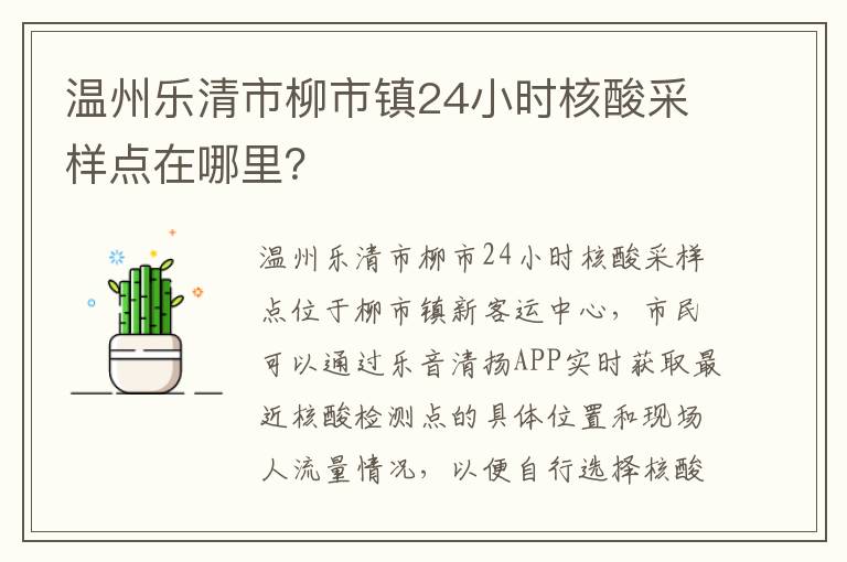 温州乐清市柳市镇24小时核酸采样点在哪里？