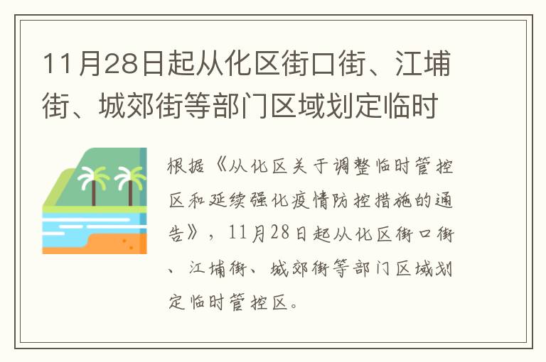 11月28日起从化区街口街、江埔街、城郊街等部门区域划定临时管控区