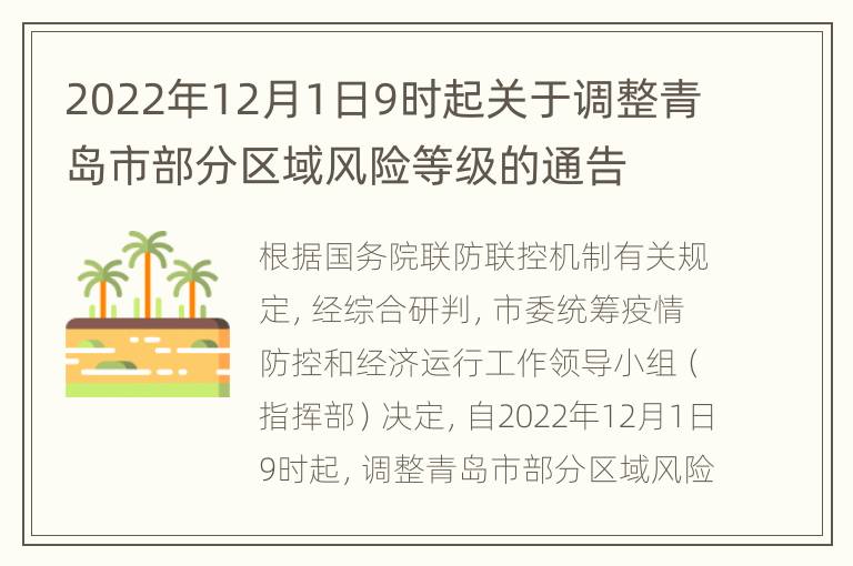 2022年12月1日9时起关于调整青岛市部分区域风险等级的通告