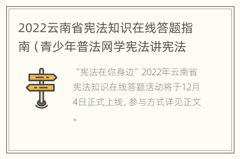 2022云南省宪法知识在线答题指南（青少年普法网学宪法讲宪法答题答案2021）