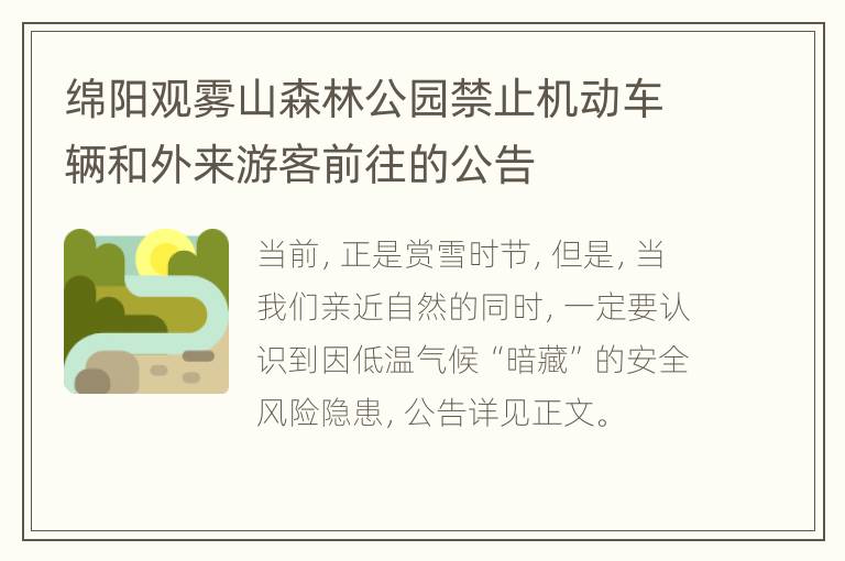 绵阳观雾山森林公园禁止机动车辆和外来游客前往的公告