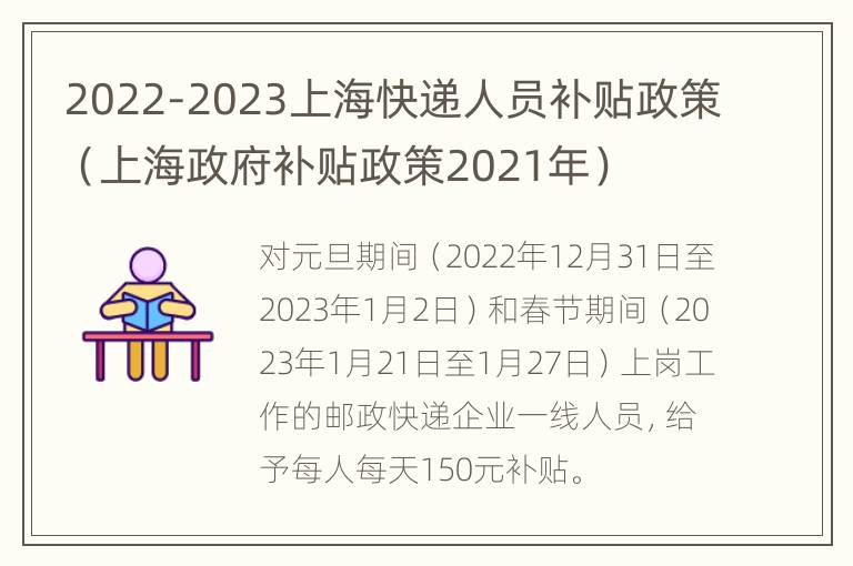 2022-2023上海快递人员补贴政策（上海政府补贴政策2021年）