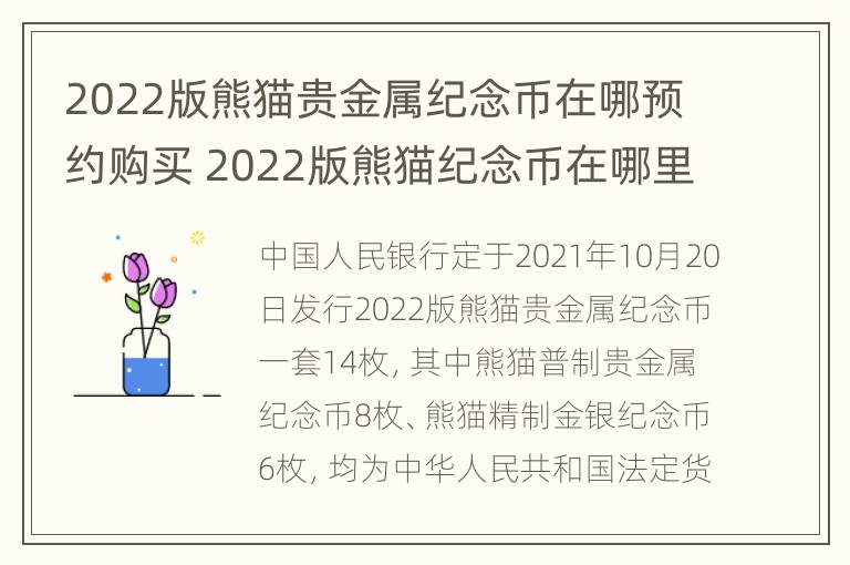 2022版熊猫贵金属纪念币在哪预约购买 2022版熊猫纪念币在哪里预约