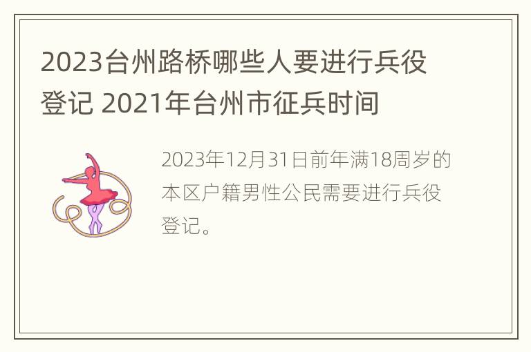 2023台州路桥哪些人要进行兵役登记 2021年台州市征兵时间