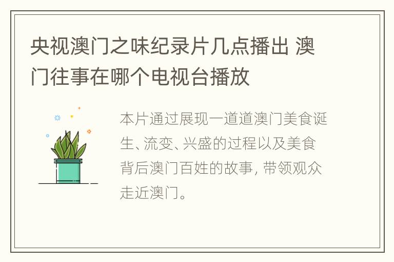 央视澳门之味纪录片几点播出 澳门往事在哪个电视台播放