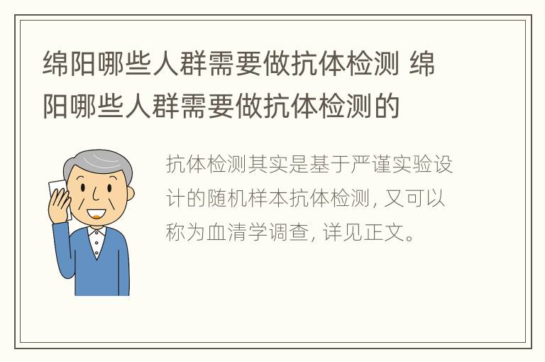 绵阳哪些人群需要做抗体检测 绵阳哪些人群需要做抗体检测的