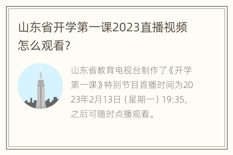 山东省开学第一课2023直播视频怎么观看？