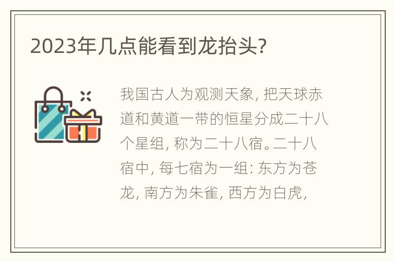 2023年几点能看到龙抬头?