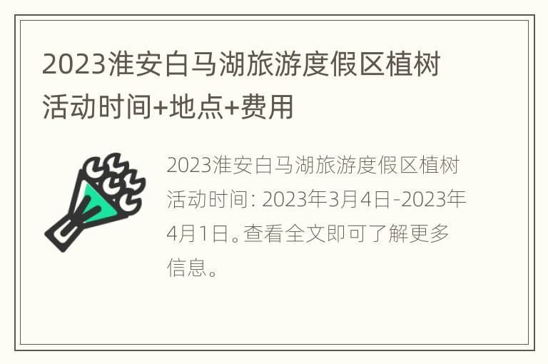 2023淮安白马湖旅游度假区植树活动时间+地点+费用