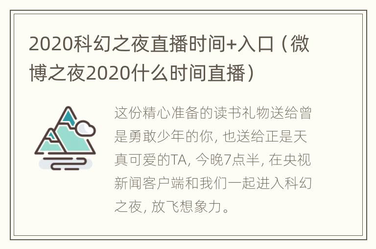 2020科幻之夜直播时间+入口（微博之夜2020什么时间直播）