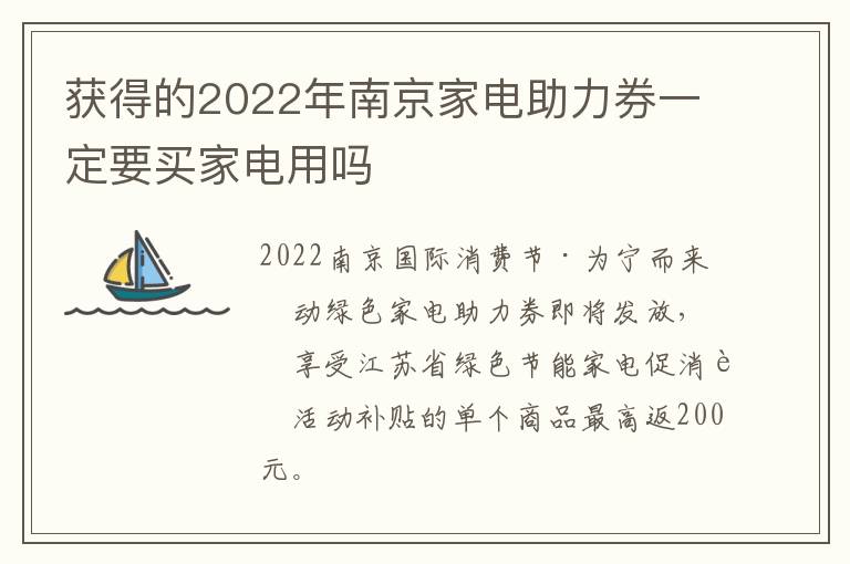 获得的2022年南京家电助力券一定要买家电用吗