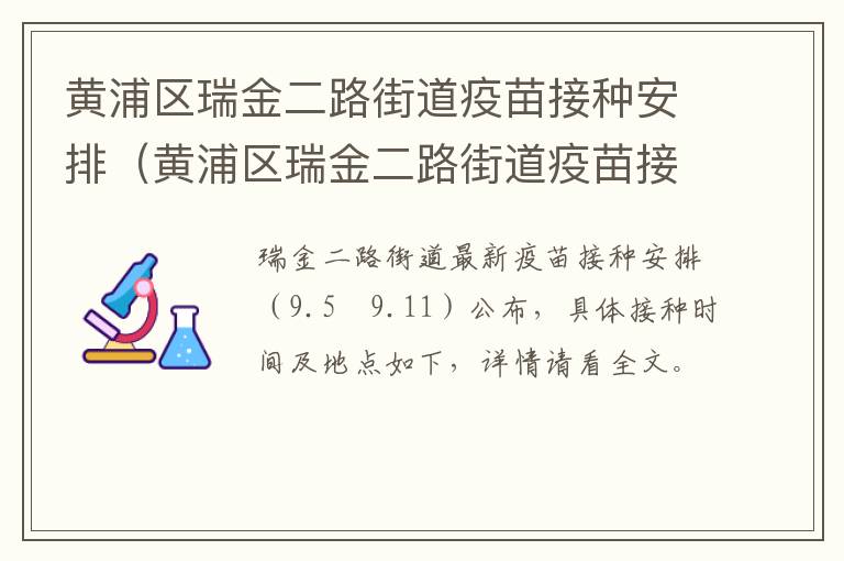 黄浦区瑞金二路街道疫苗接种安排（黄浦区瑞金二路街道疫苗接种安排表）