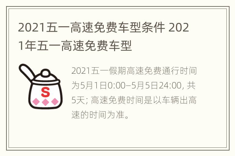 2021五一高速免费车型条件 2021年五一高速免费车型