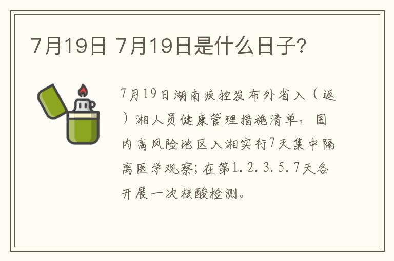 7月19日 7月19日是什么日子?