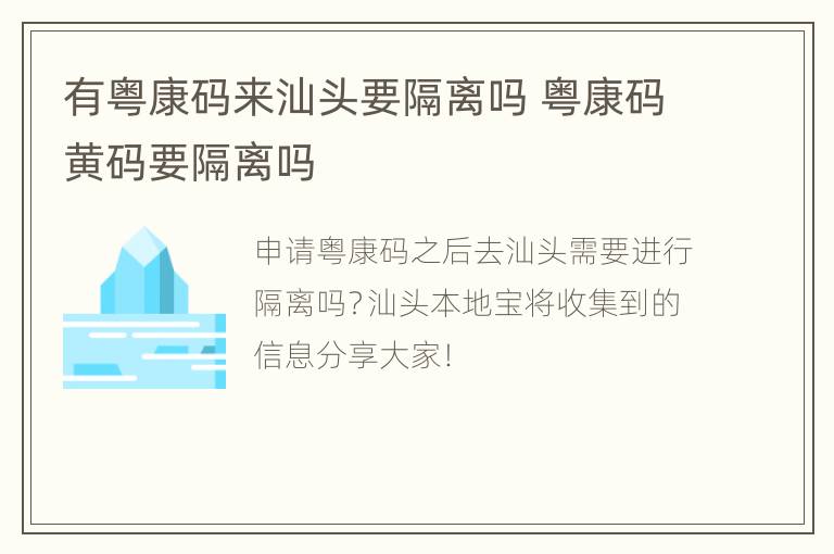 有粤康码来汕头要隔离吗 粤康码黄码要隔离吗