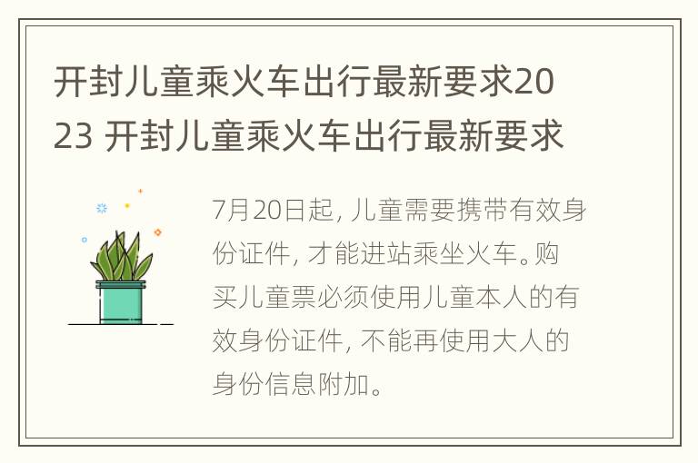 开封儿童乘火车出行最新要求2023 开封儿童乘火车出行最新要求2023年11月