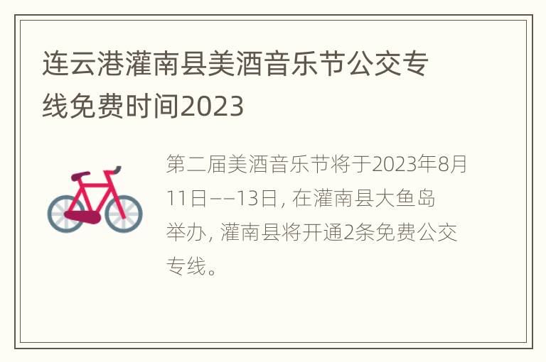 连云港灌南县美酒音乐节公交专线免费时间2023