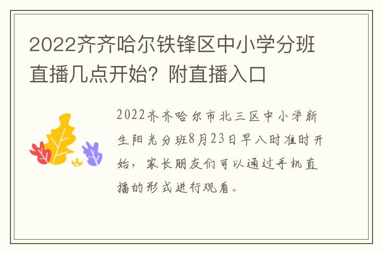 2022齐齐哈尔铁锋区中小学分班直播几点开始？附直播入口