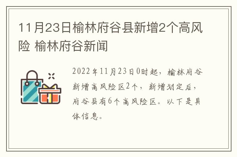 11月23日榆林府谷县新增2个高风险 榆林府谷新闻