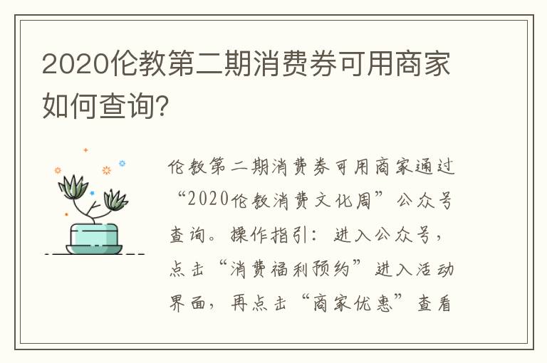 2020伦教第二期消费券可用商家如何查询？