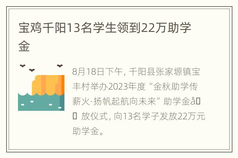 宝鸡千阳13名学生领到22万助学金