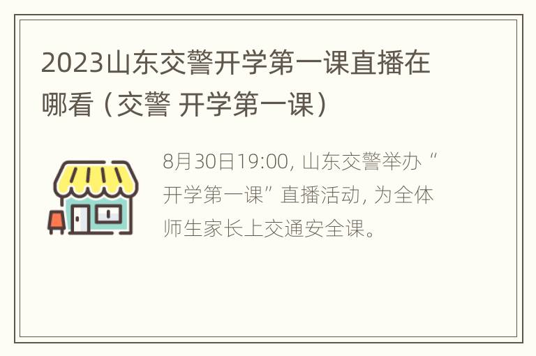 2023山东交警开学第一课直播在哪看（交警 开学第一课）