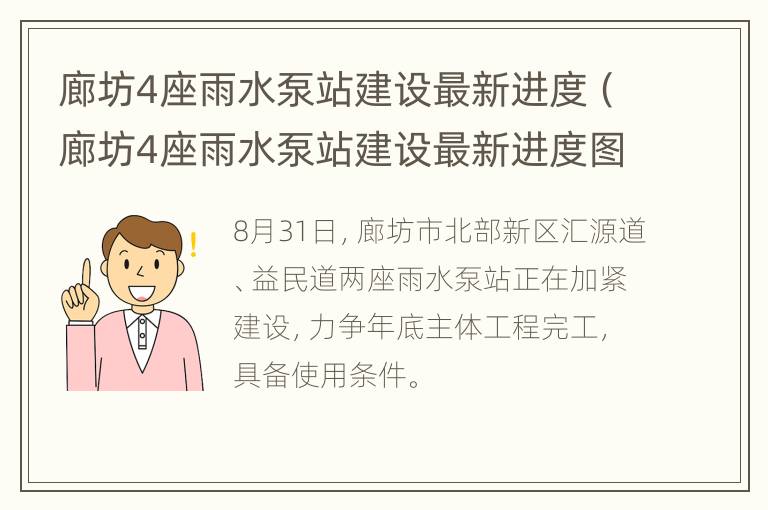 廊坊4座雨水泵站建设最新进度（廊坊4座雨水泵站建设最新进度图）