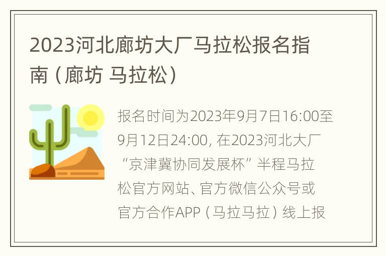 2023河北廊坊大厂马拉松报名指南（廊坊 马拉松）